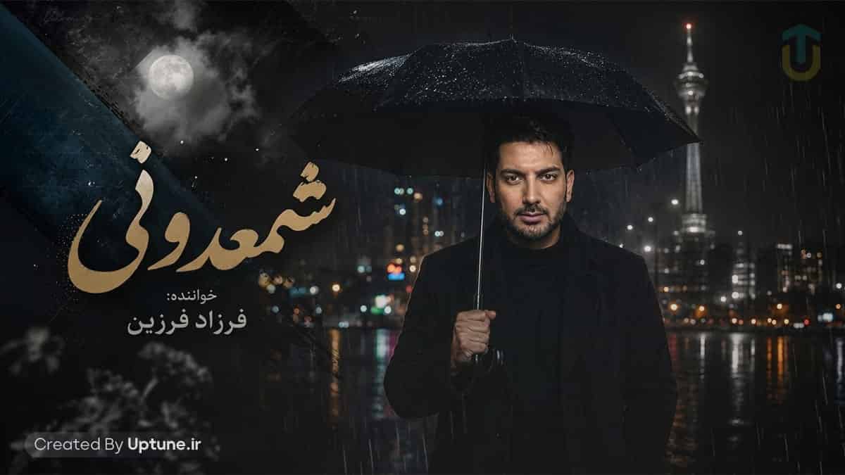 دانلود آهنگ فرزاد فرزین شمعدونی