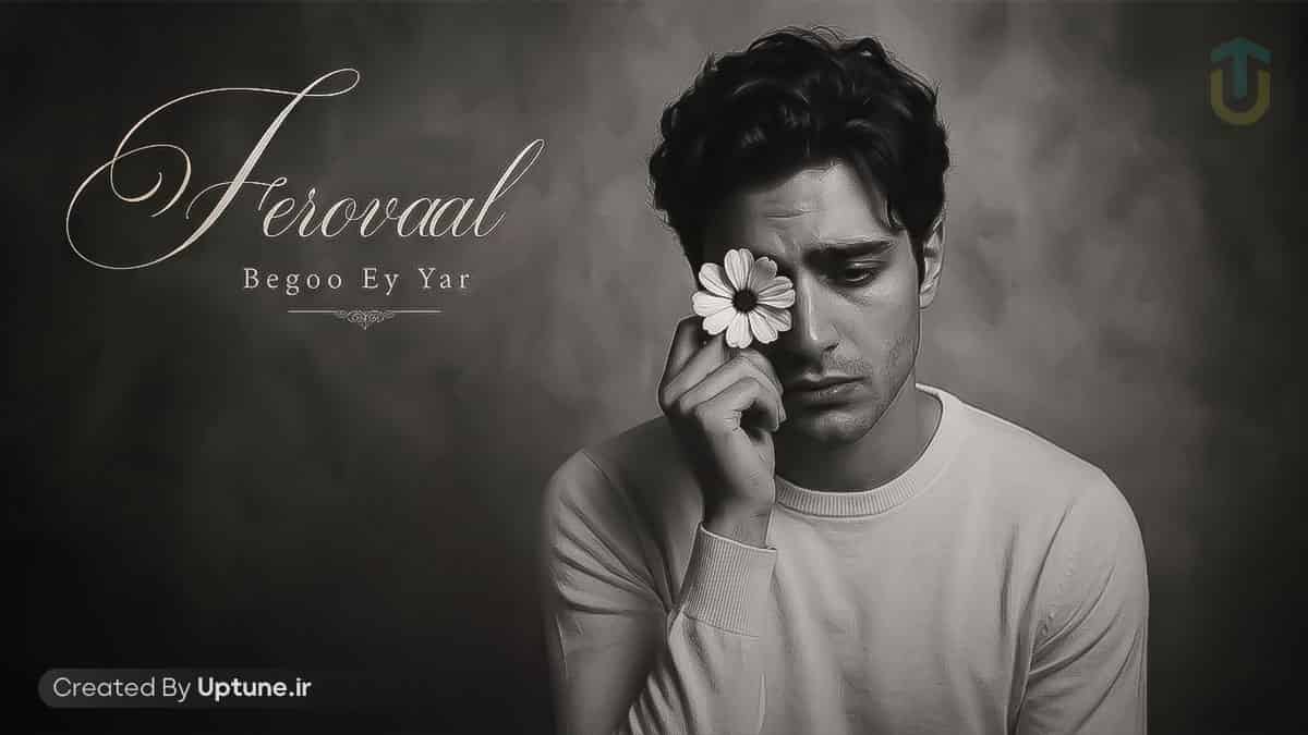 دانلود آهنگ فرووال بگو ای یار بگو هوش مصنوعی