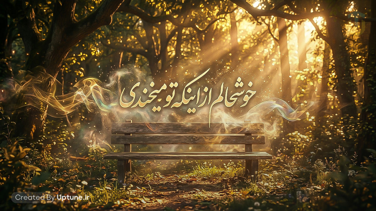 دانلود آهنگ فرووال خوشحالم از اینکه تو میخندی با صدای زن اینستا