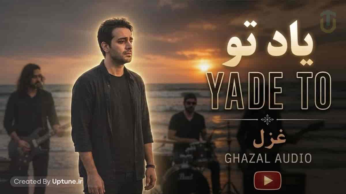 دانلود آهنگ غزل یاد تو