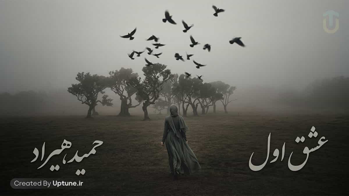 دانلود آهنگ هوش مصنوعی گل عشق عشق اول