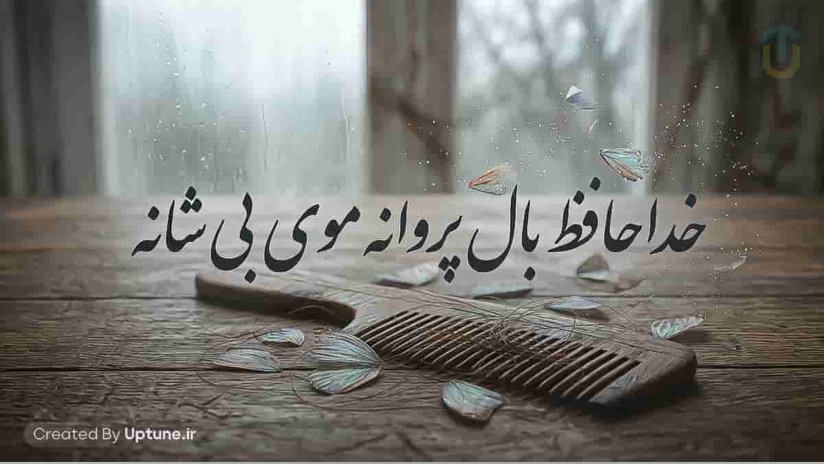 دانلود آهنگ هوش مصنوعی خداحافظ بال پروانه موی بی شانه