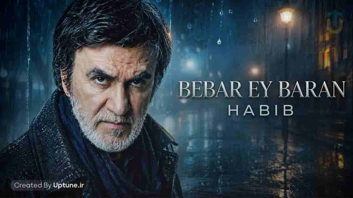 دانلود آهنگ حبیب ببار ای باران