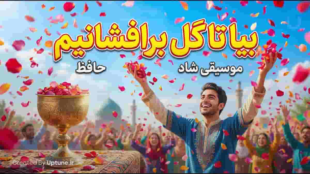 دانلود آهنگ حافظ بیا تا گل برافشانیم