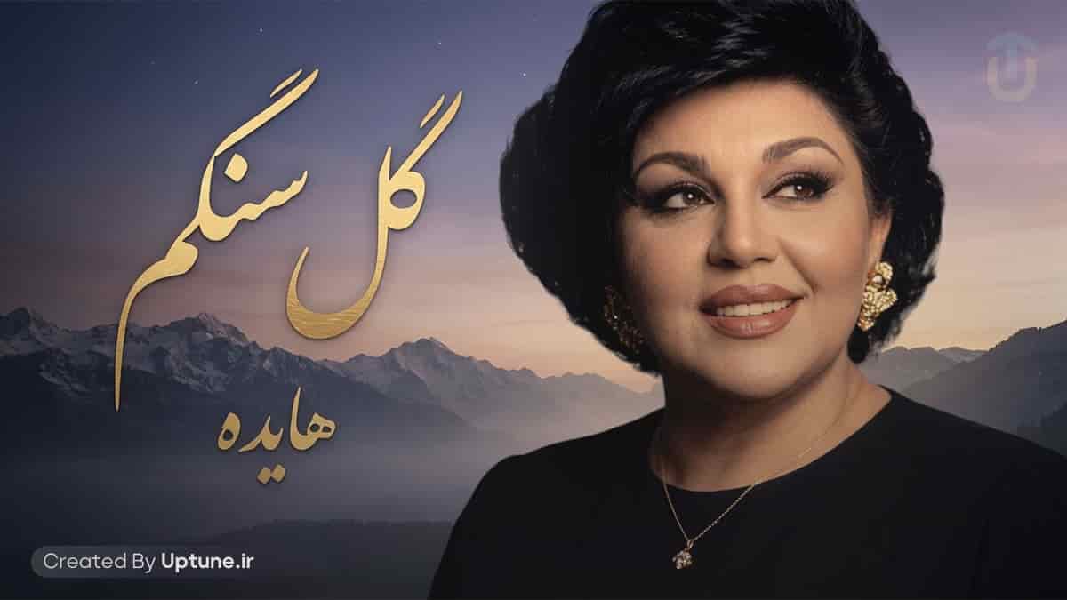 دانلود آهنگ هایده گل سنگم / گل سنگم چی بگم از دل تنگم