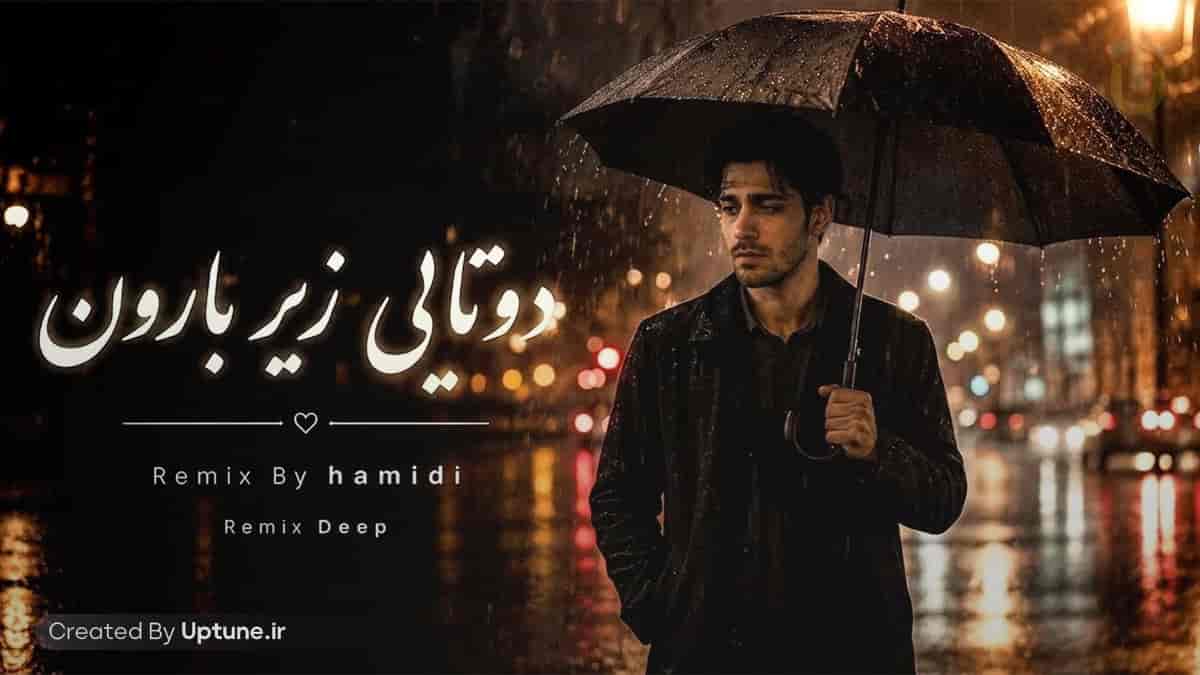 دانلود آهنگ حجت حمیدی دوتایی زیر بارون