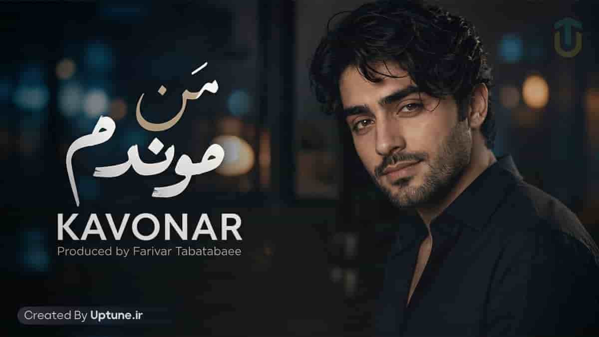 دانلود آهنگ کاونار من موندم و بارون من موندم و دیوار