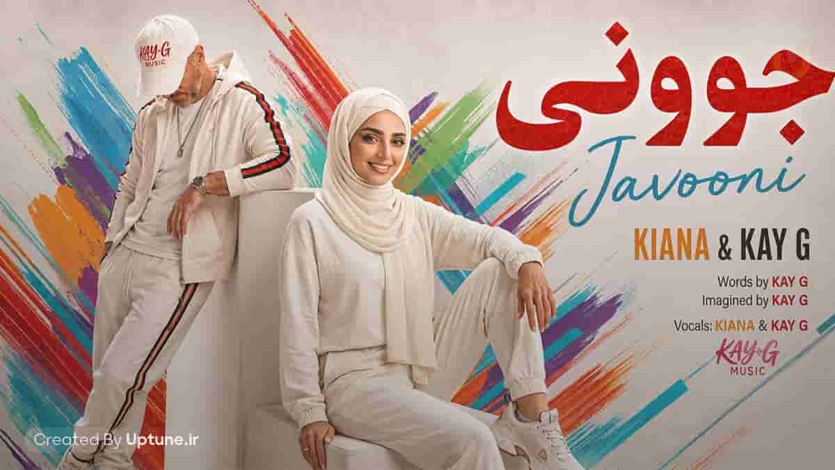 دانلود آهنگ کیانا جوونی