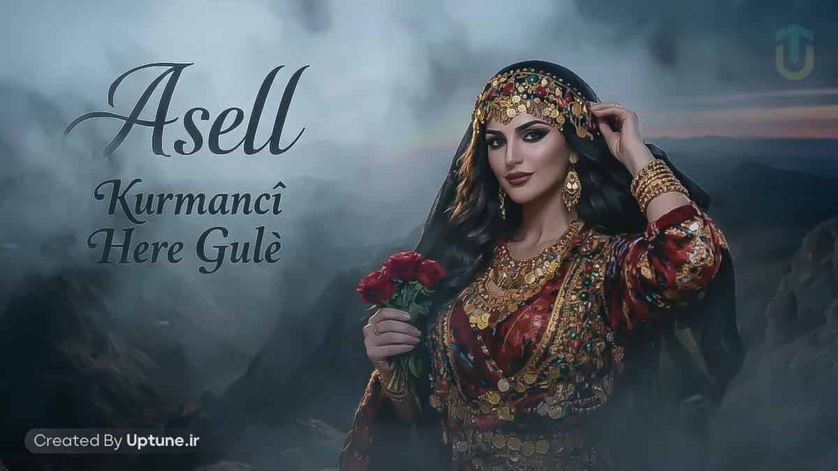 دانلود آهنگ کرمانجی هر گوله با صدای زن ریمیکس اینستا