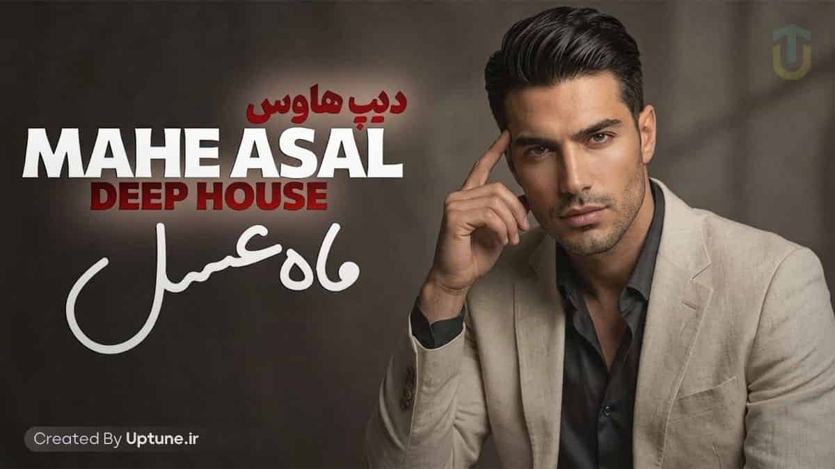دانلود بازخوانی آهنگ ماه عسل بهنام بانی ورژن دیپ هاوس (صدای زن)