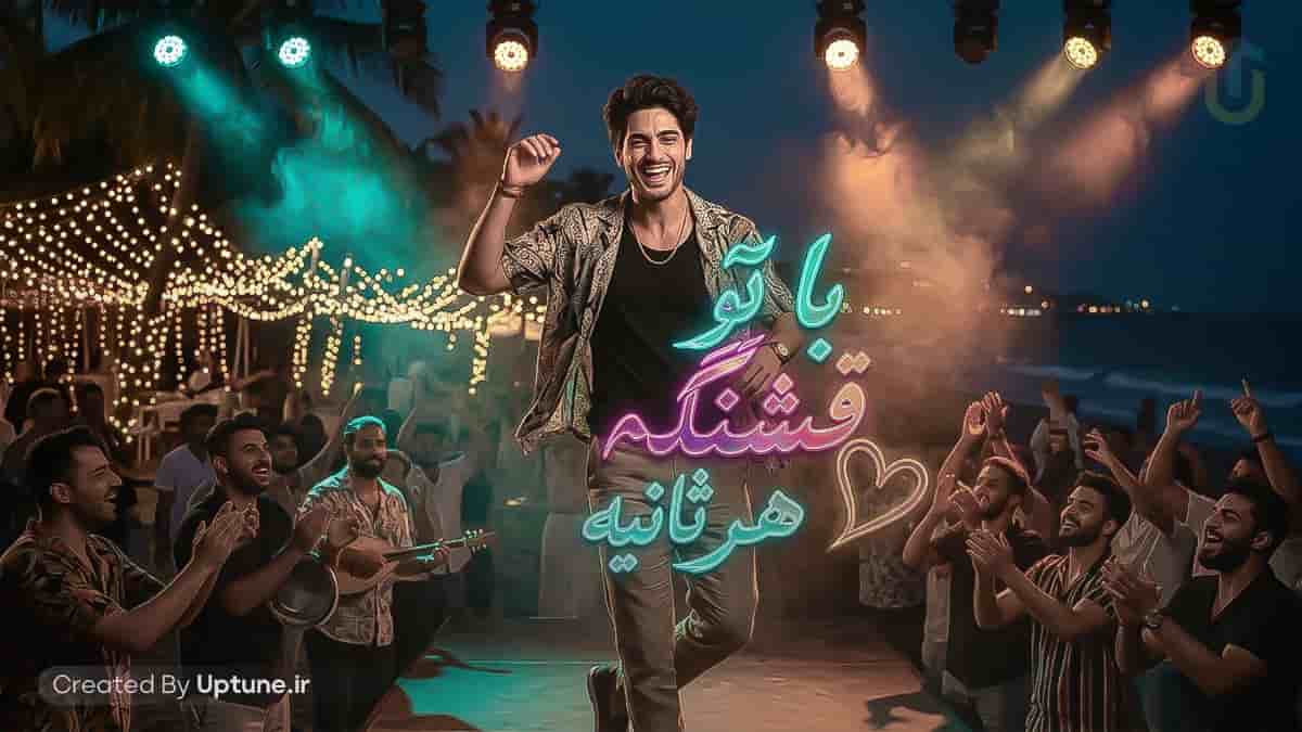دانلود آهنگ بندری با تو قشنگه هر ثانیه ماجد دانلود آهنگ بندری با تو قشنگه هر ثانیه ماجد