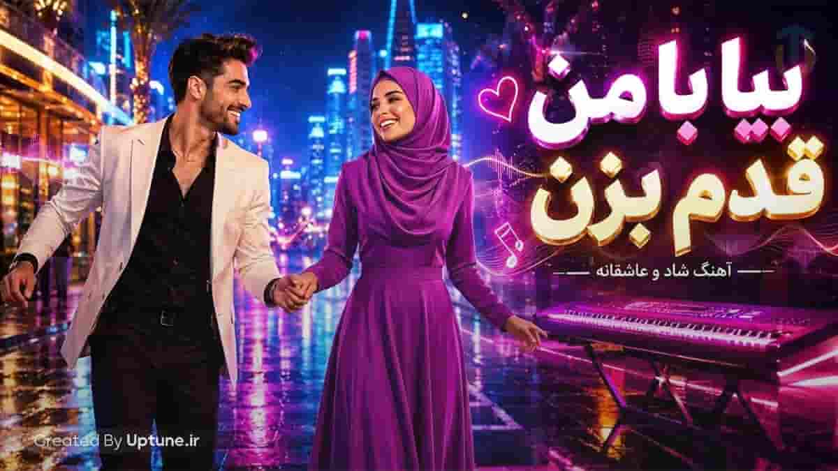 دانلود آهنگ ماجد بیا با من قدم بزن
