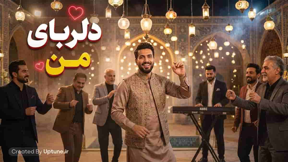 دانلود آهنگ ماجد دلربای من