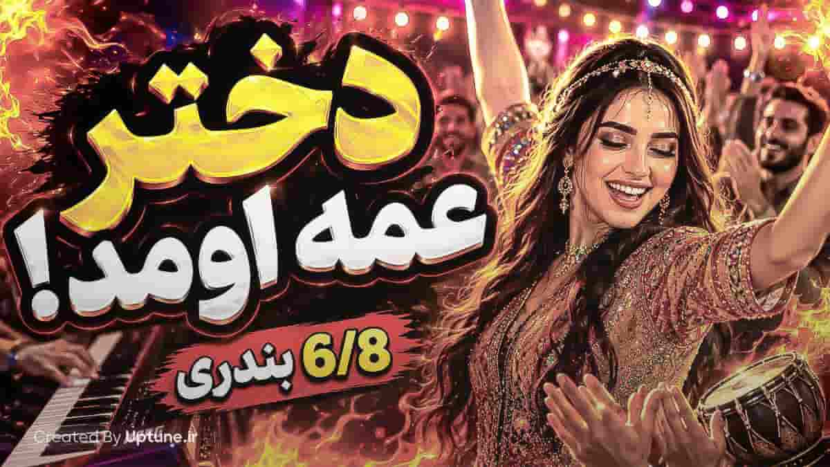 دانلود آهنگ ماجد دختر عمه اومد هوش مصنوعی
