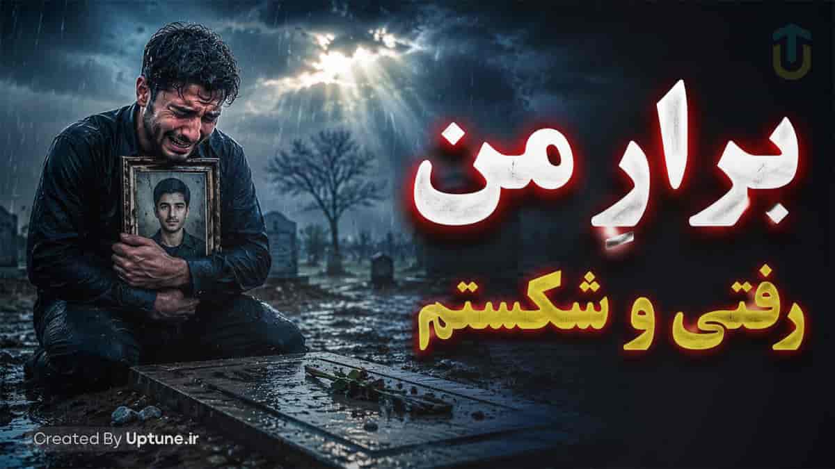 دانلود آهنگ ماجد برار من