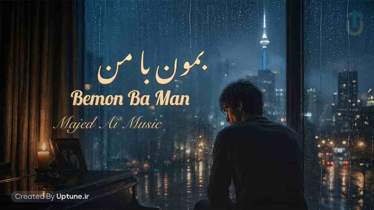 دانلود آهنگ ماجد بمون با من