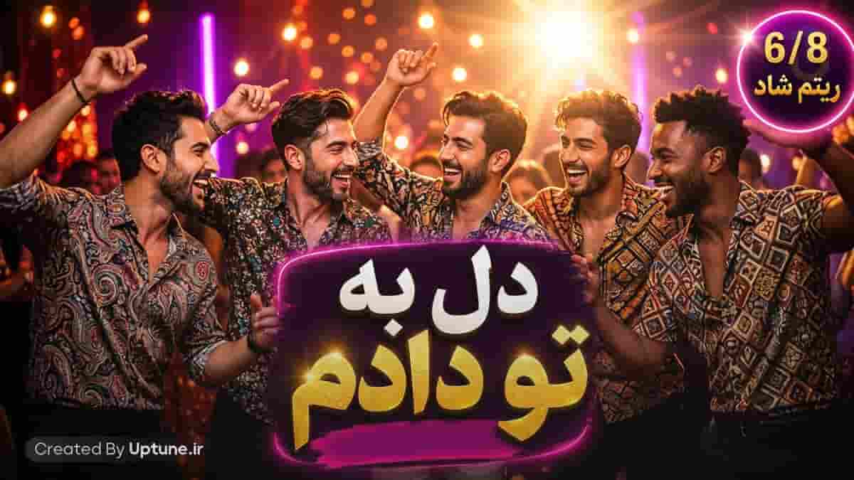 دانلود آهنگ ماجد دل به تو دادم