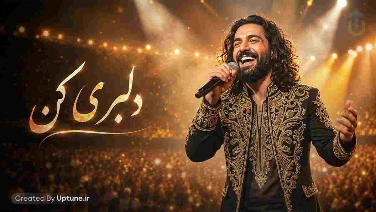 دانلود آهنگ ماجد دلبری کن دانلود آهنگ ماجد دلبری کن