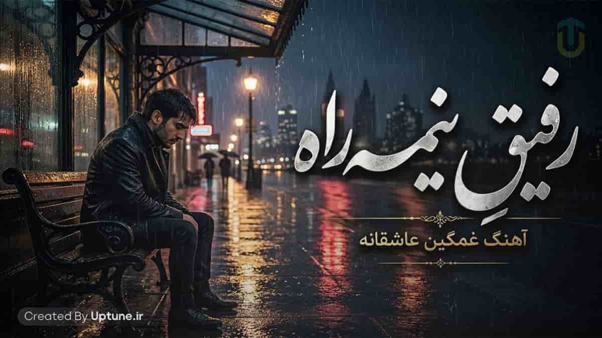 دانلود آهنگ ماجد رفیق نیمه راه من کجایی هوش مصنوعی