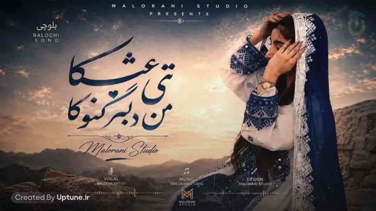 دانلود آهنگ بلوچی تی عشکا من دلبر گنوکا