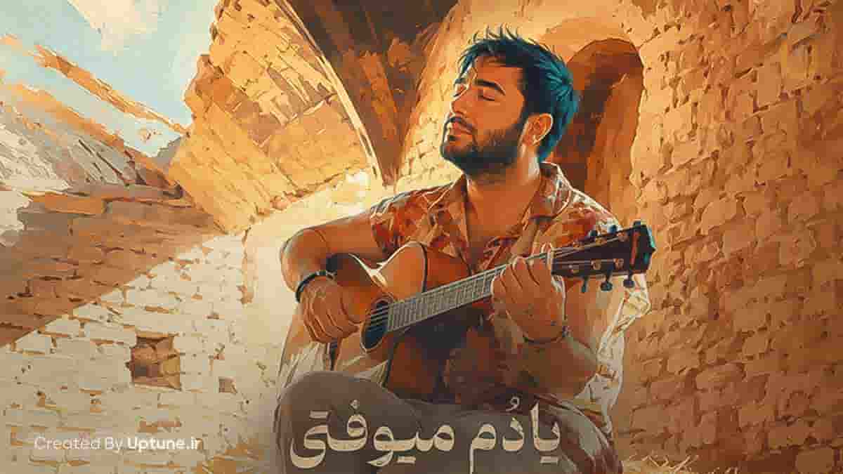 دانلود آهنگ ممرض یادم میوفتی