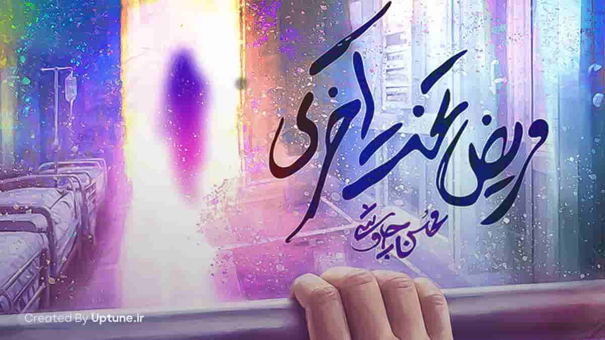 دانلود آهنگ سپید پوش بخش غم یه شب که ناز میخری محسن چاوشی دانلود آهنگ سپید پوش بخش غم یه شب که ناز میخری محسن چاوشی