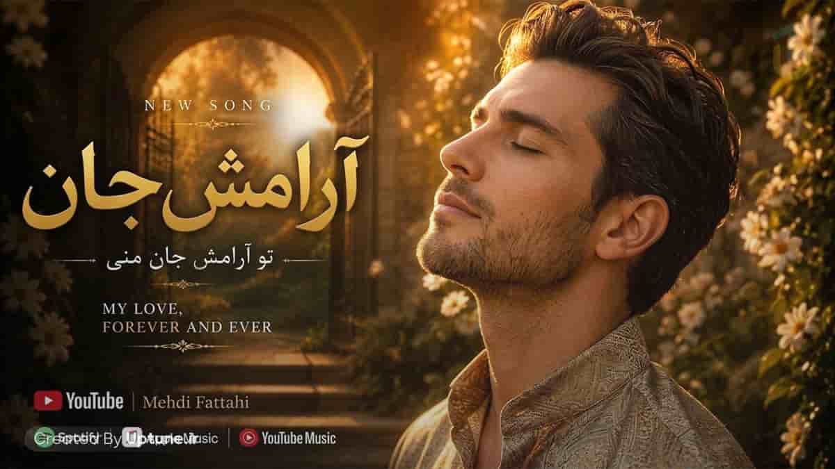 دانلود آهنگ مهدی فتاحی آرامش جان ای نور بی کران