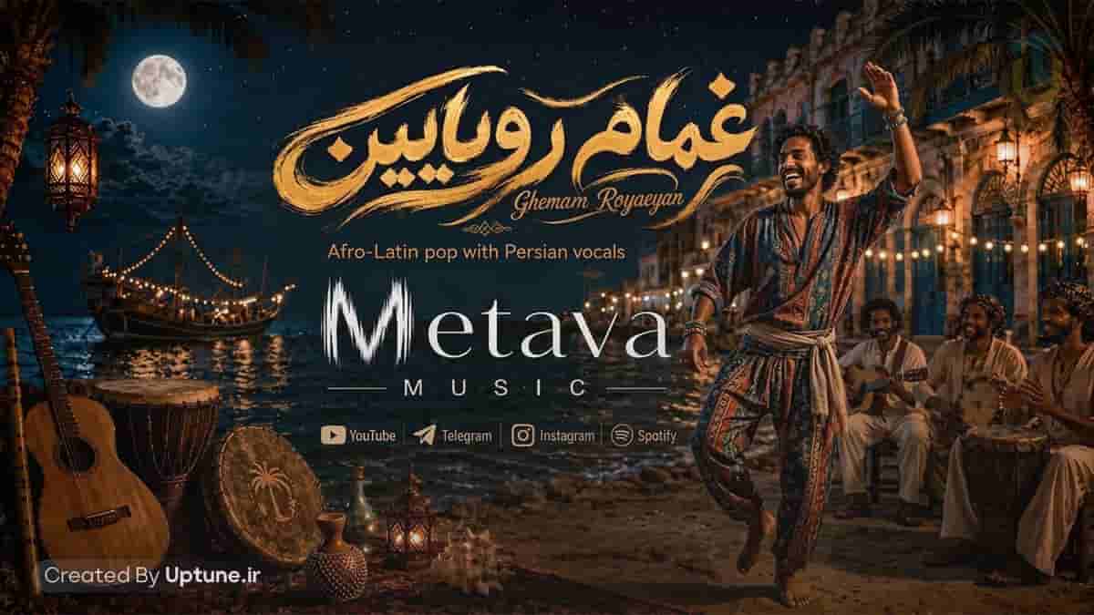 دانلود آهنگ جنوبی غمام رویایین هوش مصنوعی متاوا