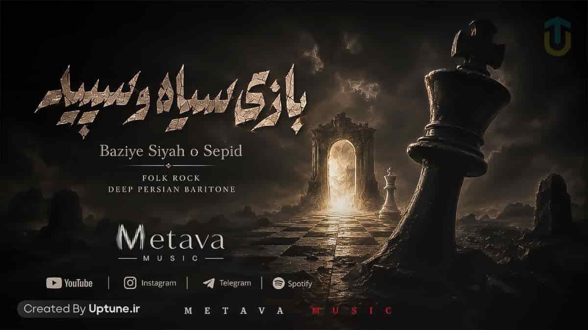 دانلود آهنگ هوش مصنوعی بازی سیاه و سپید / برنده کیست در این بازی سیاه و سپید