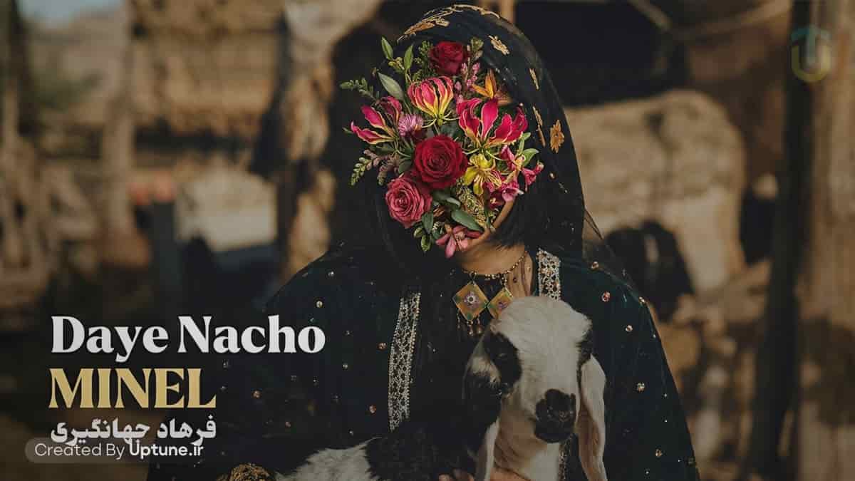 دانلود آهنگ مینل دایه نچو / خداحافظی سخته دایه رولد بدبخته
