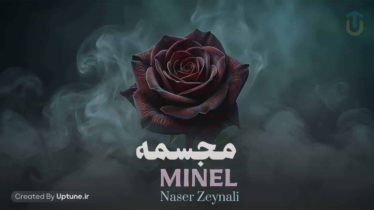 دانلود آهنگ مینل قید خوبارو برام زدی پا به پاهای من اومدی (مجسمه) دانلود آهنگ مینل قید خوبارو برام زدی پا به پاهای من اومدی (مجسمه)
