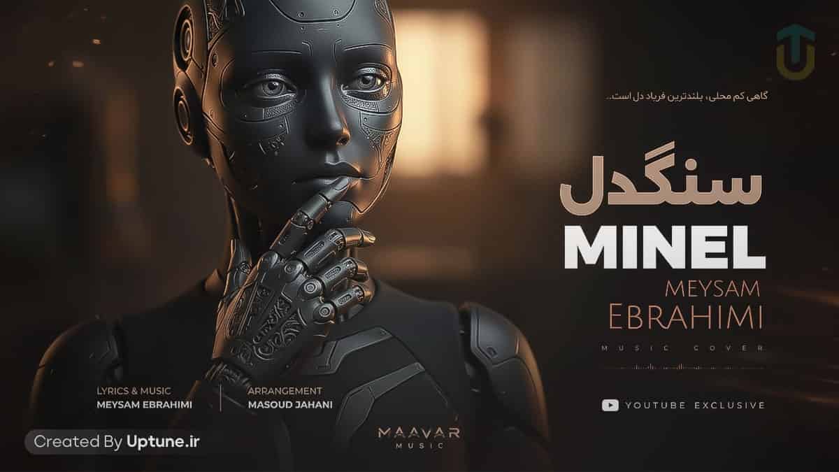 دانلود آهنگ هوش مصنوعی مینل سنگدل