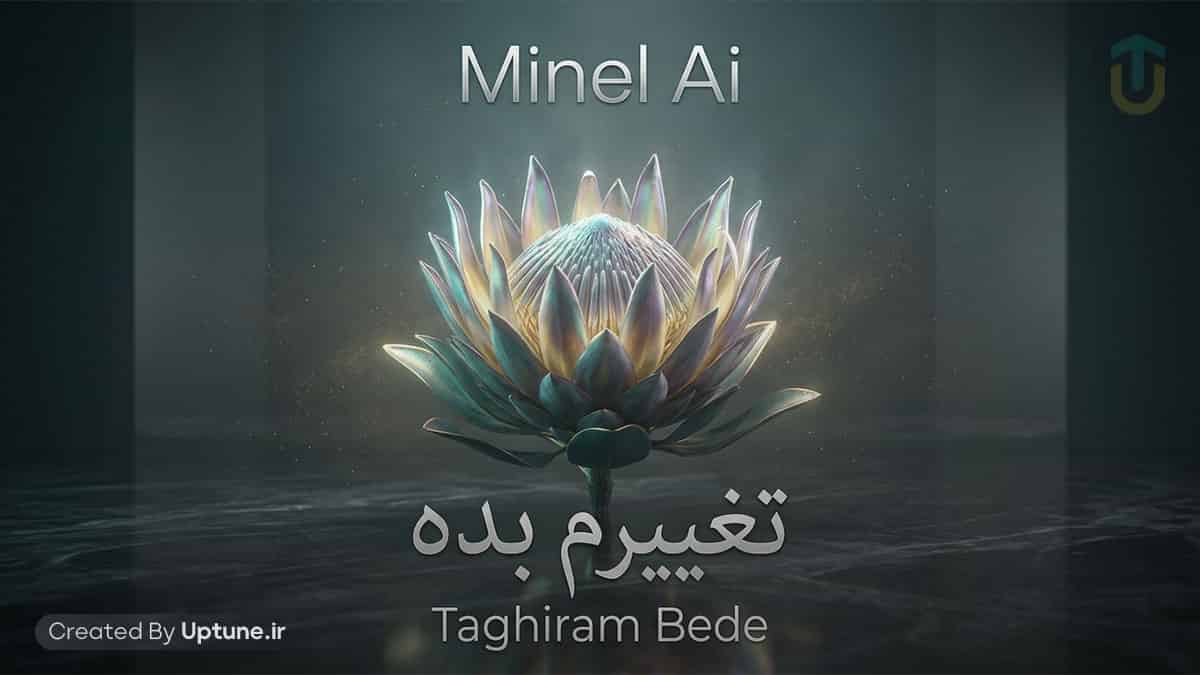 دانلود آهنگ مینل تغییرم بده