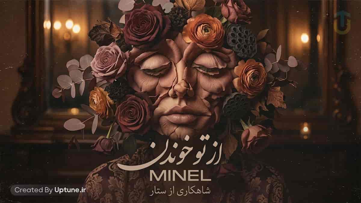 دانلود آهنگ مینل از تو خوندن