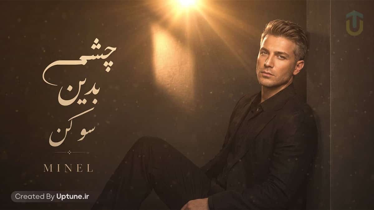 دانلود آهنگ مینل چشمی بدین سو کن به من رو کن
