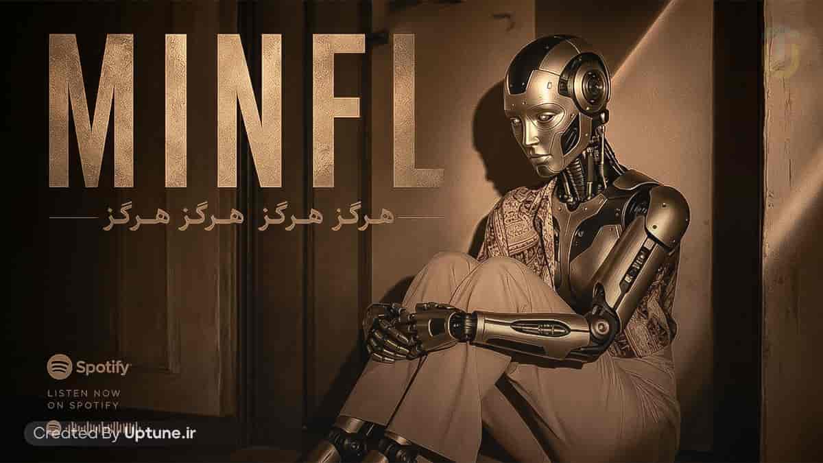 دانلود آهنگ تو بیا فروغ آرزوهام (هرگز هرگز) مینل