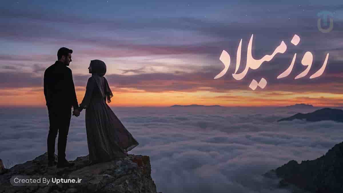 دانلود آهنگ مینل میلاد ● برای روز میلاد تن من نمیخوام پیرهن شادی بپوشی دانلود آهنگ مینل میلاد ● برای روز میلاد تن من نمیخوام پیرهن شادی بپوشی