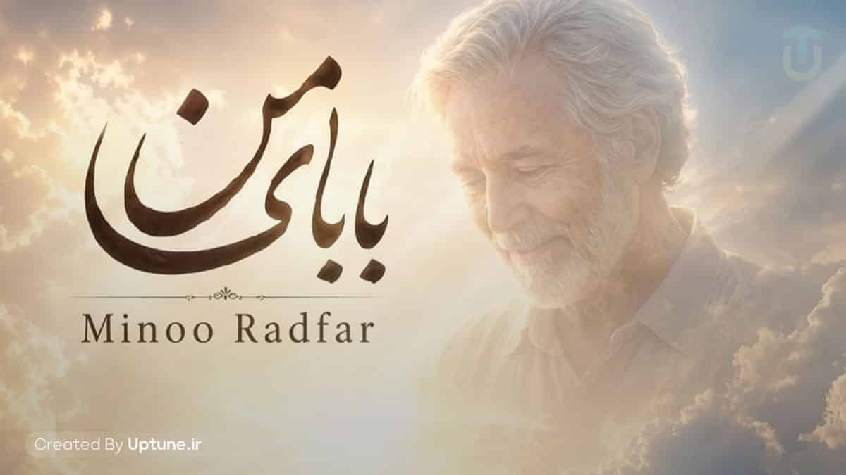 دانلود آهنگ مینو رادفر بابای من