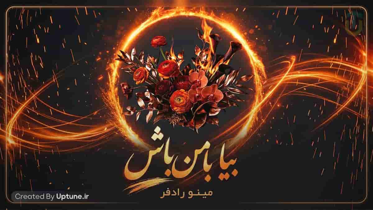 دانلود آهنگ مینو رادفر و مهدی جهانی بیا با من باش