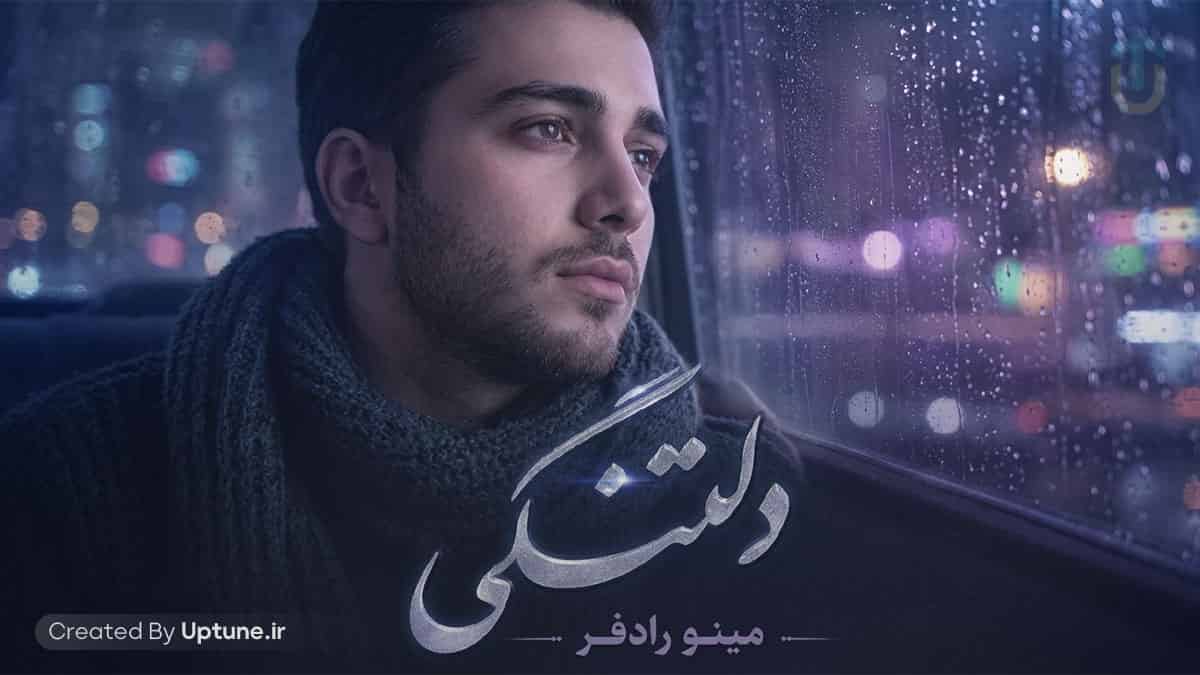 دانلود آهنگ مینو رادفر دلتنگی