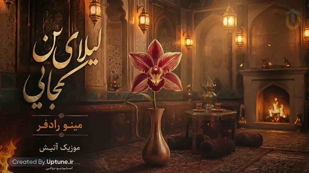 دانلود آهنگ هوش مصنوعی لیلای من دلم گرفته خیلی مینو رادفر