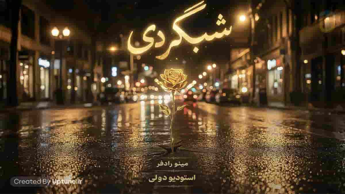 دانلود آهنگ باز شبگردی خیابونارو قدم میزنم تا برگردی هوش مصنوعی