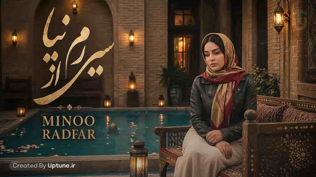 دانلود آهنگ سیر از دنیا ⨞ چه کنم با دل بی سر و سامان