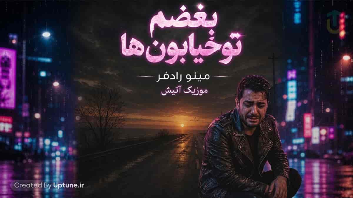 دانلود آهنگ مینو رادفر بغضم تو خیابون ها