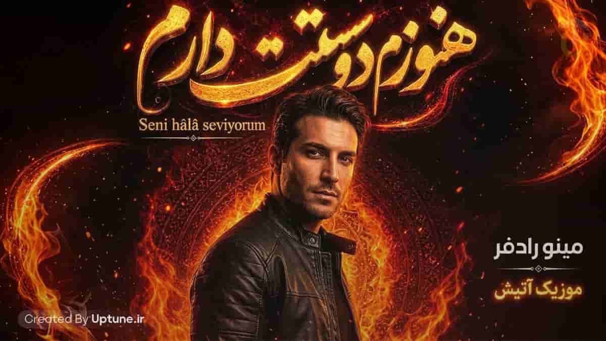 دانلود آهنگ مینو رادفر هنوزم دوستت دارم (آتیش)