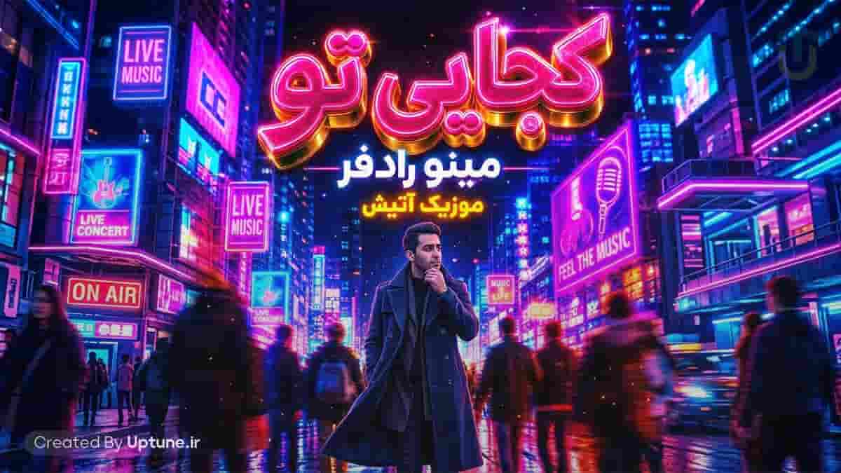 دانلود آهنگ هوش مصنوعی مینو رادفر کجایی تو