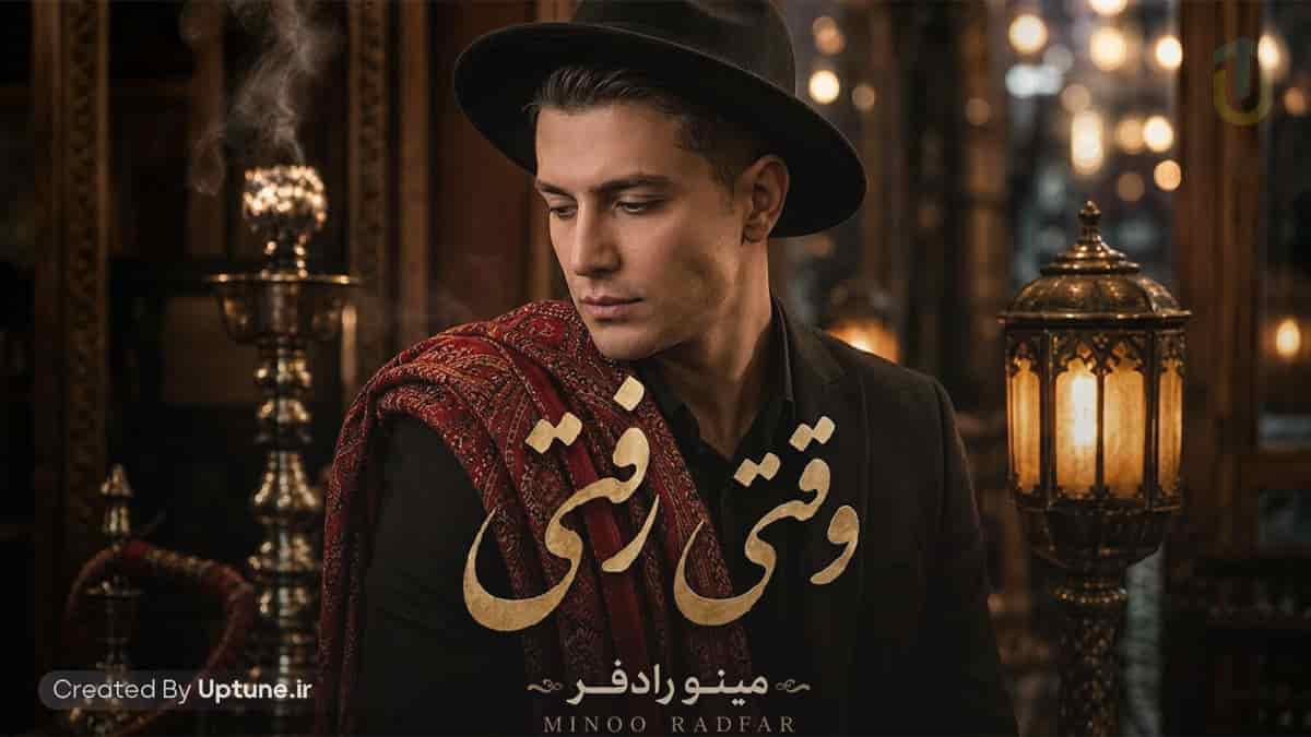 دانلود آهنگ مینو رادفر وقتی رفتی