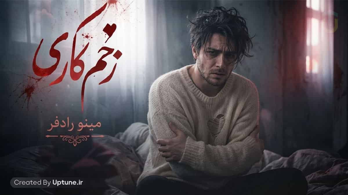 دانلود آهنگ مینو رادفر زخم کاری (ﺳﺮ ﭼﻪ ﺑﺎم ﺑﺤﺚ ﻛﺮدی ﺗﻮﻳﻰ ﻛﻪ ﺑﺮا داشتنم ﻧﺬر ﻛﺮدی) دانلود آهنگ مینو رادفر زخم کاری (ﺳﺮ ﭼﻪ ﺑﺎم ﺑﺤﺚ ﻛﺮدی ﺗﻮﻳﻰ ﻛﻪ ﺑﺮا داشتنم ﻧﺬر ﻛﺮدی)
