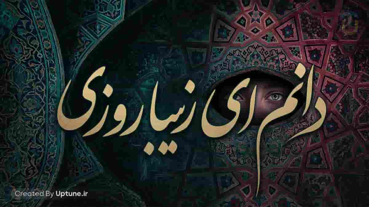 دانلود ریمیکس محسن بی جی بر باد رفته ● دانم ای زیبا روزی دانلود ریمیکس محسن بی جی بر باد رفته ● دانم ای زیبا روزی