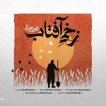 دانلود آهنگ محسن چاوشی زخمی آفتاب